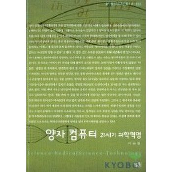 양자 컴퓨터-21세기 과학혁명