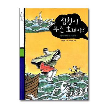 심청이 무슨 효녀야 (돌개바람 14)