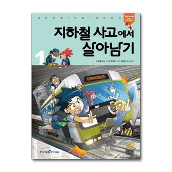 지하철 사고에서 살아남기 1 (서바이벌 만화 과학상식 시리즈)