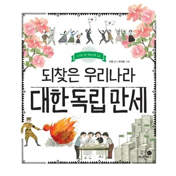 되찾은 우리나라 대한 독립 만세 : (나의 첫 역사책 18) [양장]