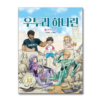 우투리 하나린 9 : 마지막 전투