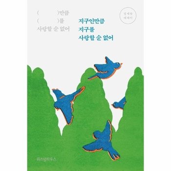 지구인만큼 지구를 사랑할 순 없어