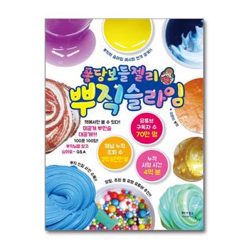 퐁당보들젤리 뿌직 슬라임 : 뿌직의 슬라임 레시피 전격 공개