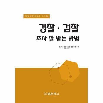 [법문북스(구.법문출판사)]경찰 검찰 조사 잘 받는 방법(사건별 형사사건 조사 수사 대응)