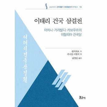 이태리 건국 삼걸전 - 숭실대HK+근대계몽기 서양영웅전기 번역총서 13