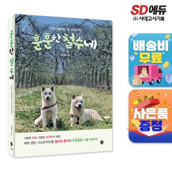 [무료배송] 훈훈한 철수네