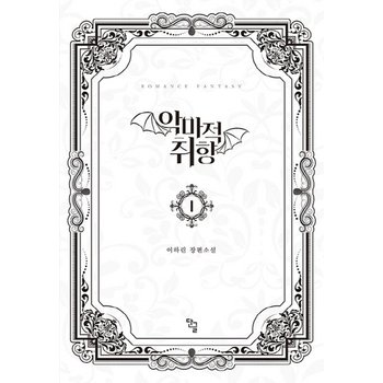 악마적 취향. 1 이하린 장편소설