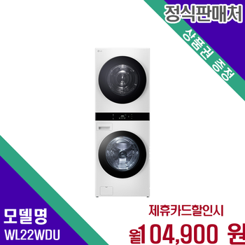 LG 트롬 오브제컬렉션 워시타워 25kg세탁 22kg건조기 WL22WDU 60개월 117900