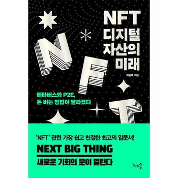 NFT, 디지털 자산의 미래 : 메타버스와 P2E, 돈 버는 방법이 달라졌다