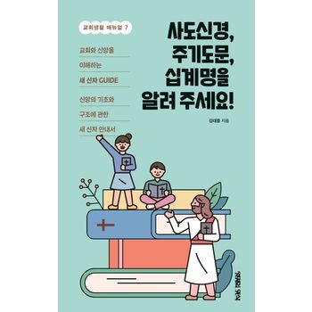 사도신경, 주기도문, 십계명을 알려주세요!