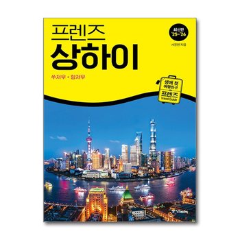 프렌즈 상하이 - 쑤저우 항저우 (2025-2026) : 여행 가이드 북