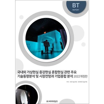 국내외 가상현실 증강현실 혼합현실 관련 주요 기술동향분석 및 시장전망과 기업종합 분석