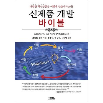 신제품 개발 바이블 - 대담한 혁신상품은 어떻게 만들어지는가?