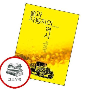 술과 자동차의 역사 술과자동차의역사 추천도서
