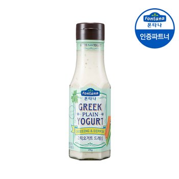 폰타나 그릭 플레인 요거트 드레싱 270g