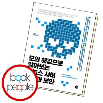 모의 해킹으로 알아보는 리눅스 서버 해킹과 보안 도서 책