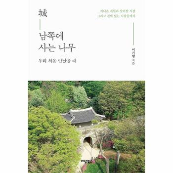 성(城) 남쪽에 사는 나무 : 우리 처음 만났을 때
