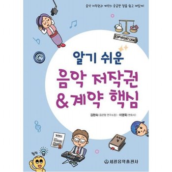 알기 쉬운 음악 저작권계약 핵심 : 음악 저작권과 계약의 궁금한 점을 쉽고 재밌게!