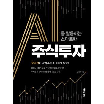 새로운제안 AI를 활용하는 스마트한 주식투자
