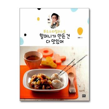 푸드스타일리스트 할머니가 만든 건 다 맛있어
