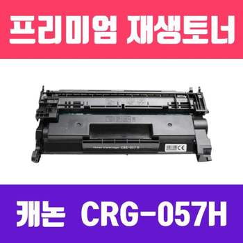 캐논 356JHI70 CRG-057H (검정//고/ 재생토너(칩없음)/10.000매/KG Y)