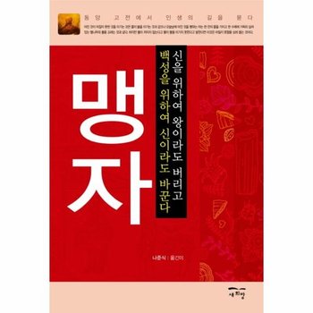 맹자 신을 위하여 왕이라도 버리고 백성을 위하여 신이라도 바꾼다  동양 고전에서 인생의 길을 묻다