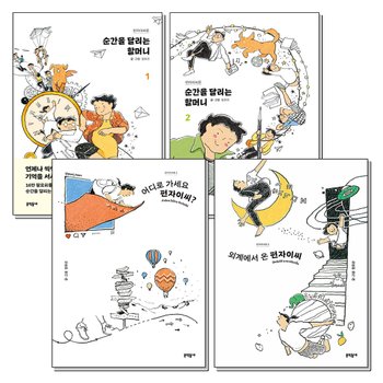 펀자이씨툰 어디로 가세요 외계에서 온 펀자이씨 순간을 달리는 할머니 1 2 세트 (전4권)