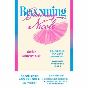 소녀가 되어가는 시간 : 트랜스젠더 어린이가 가족과 공동체와 함께 성장한다는 것