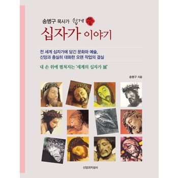 송병구 목사가 쉽게 쓴 십자가 이야기