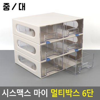 시스맥스 마이 멀티박스 6단 데스크정리함 다용도정리함 아크릴정리함 화장품정리대 소품정리함 보관함 수납함 멀티박스 다이소