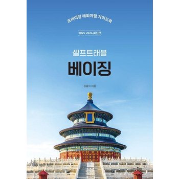베이징 셀프 트래블 - 2025-2026 최신판