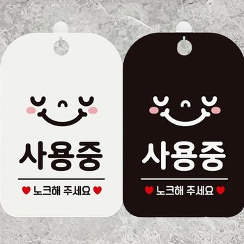 [MEN41924_61]사용중 알림판 노크해주세요2