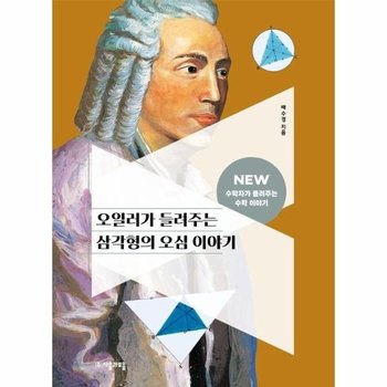 오일러가 들려주는 삼각형의 오심 이야기 - NEW 수학자가 들려주는 수학 이야기 26