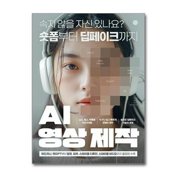 AI 영상 제작 - 미드저니 챗GPT 캡컷 피카 스테이블 디퓨전 스테이블 비디오 사용법 방법 책