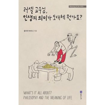 러셀 교수님, 인생의 의미가 도대체 뭔가요?