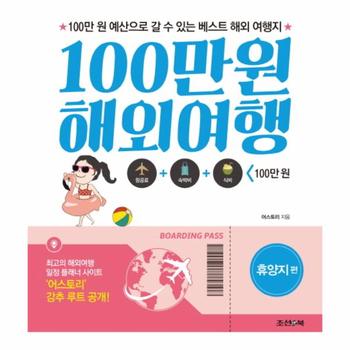 100만원 해외여행  휴양지 편 100만 원 예산으로 갈 수 있는 베스트 해외 여행지