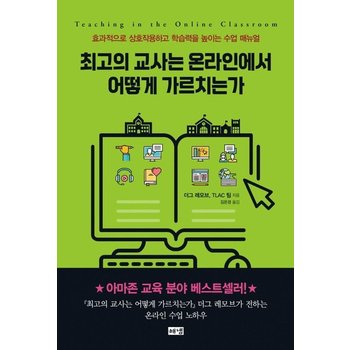 최고의 교사는 온라인에서 어떻게 가르치는가 : 효과적으로 상호작용하고 학습력을 높이는 수업 매뉴얼