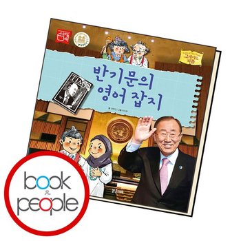 반기문의 영어잡지 도서 책