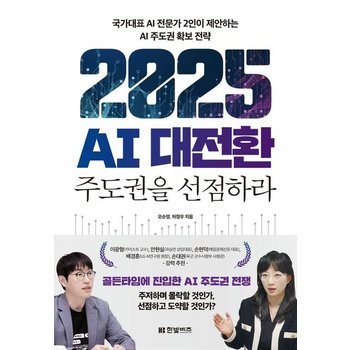 2025 AI 대전환 - 주도권을 선점하라 국가대표 AI 전문가 2인이 제안하는 AI 주도권 확보 전략
