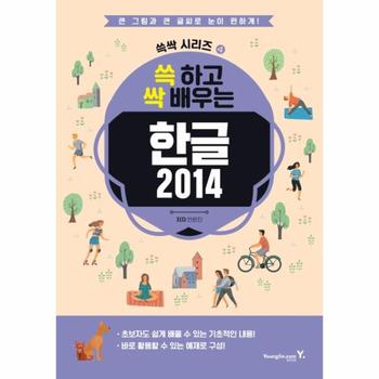 영진닷컴(영진출판) 쓱하고 싹배우는 한글2014-4(쓱싹시리즈)