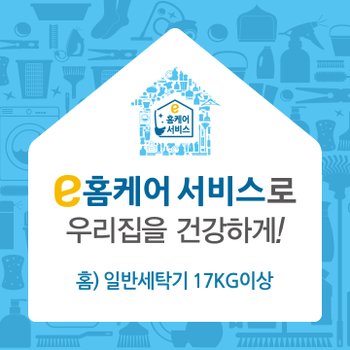 [e홈케어] 일반세탁기 용량무관