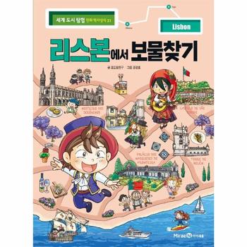 리스본에서 보물 찾기-21(세계도시탐험 만화 역사 상식)