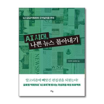 AI 시대 나쁜 뉴스 몰아내기 - 뉴스공급자협회와 굿저널리즘 연대