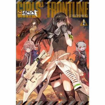 디앤씨미디어 소녀전선코믹앤 솔로지(2)