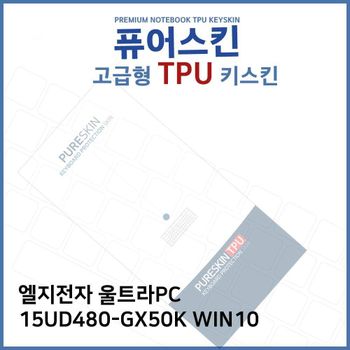 E.LG 울트라PC 15UD480-GX50K WIN10 TPU키스킨(고급) 노트북 키스킨 키커버 키보드스킨 키덮개