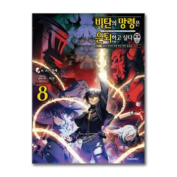 비탄의 망령은 은퇴하고 싶다 ~최약 헌터에 의한 최강 파티 육성술~ 8 권 소설 책 - S Novel