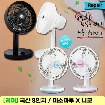 [리퍼]  8인치 탁상용 선풍기 4종  / 미소마루 쿨미소 선풍기 X 니코 에어 써큘레이터