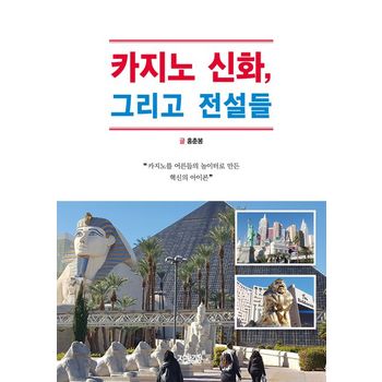 카지노 신화, 그리고 전설들