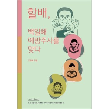 할배 백일해 예방주사를 맞다