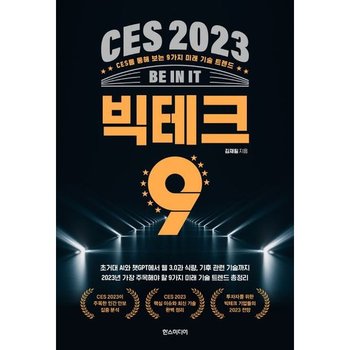 CES 2023 빅테크 9 : CES를 통해 보는 9가지 미래 기술 트렌드 [화진유통]